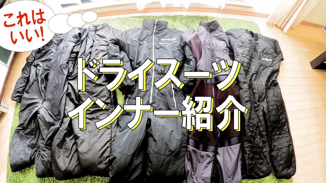 冬のダイビングに欠かせないドライスーツインナーを紹介！