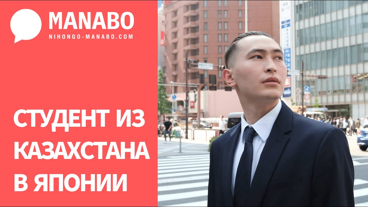 Студент из Казахстана в Японии. Подработка в Японии