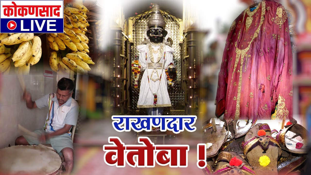राखणदार...आरवलीचो वेतोबा ! | हाकेक धावणाऱ्या वेतोबाची अशी येता प्रचिती | Kokansad Live