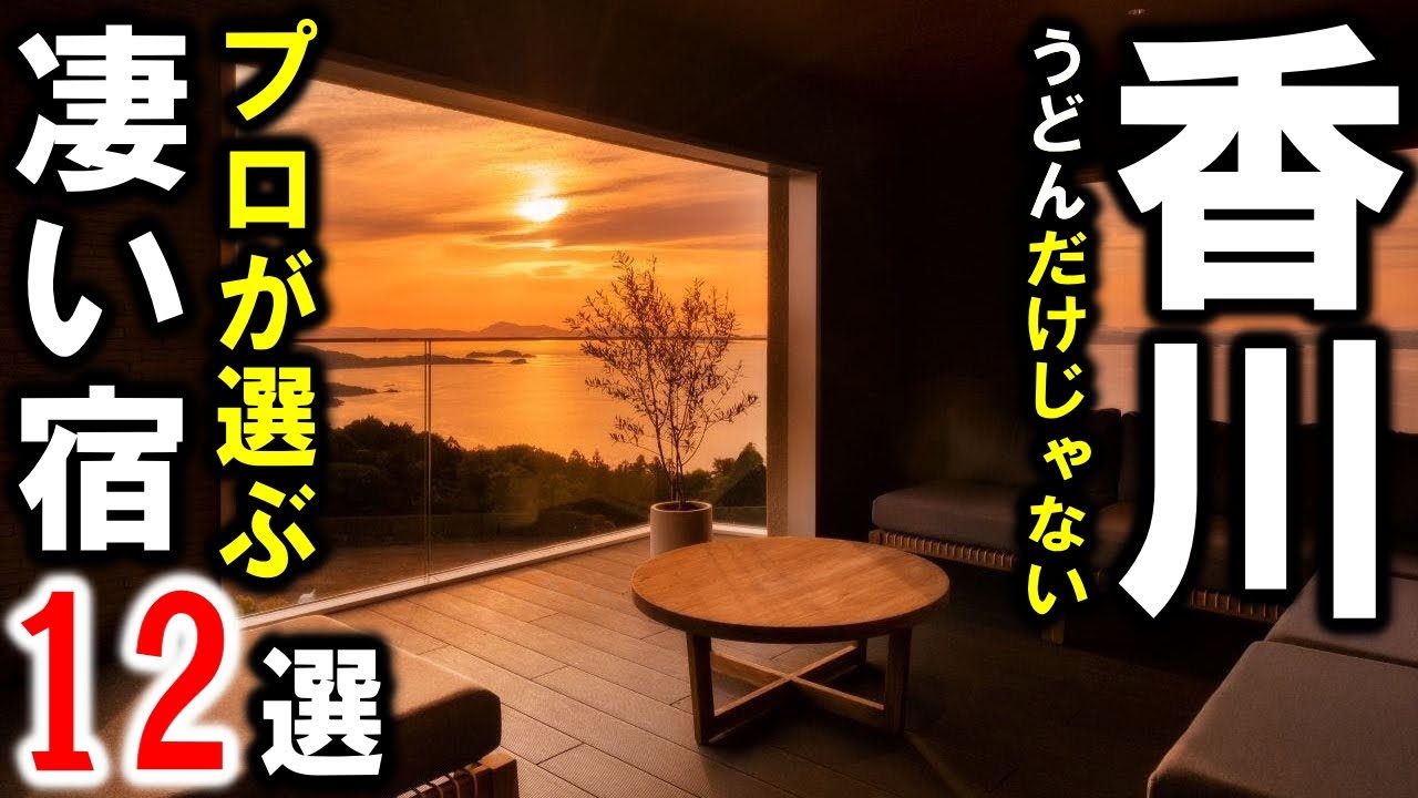 香川県/四国の旅行や観光にお勧めのホテル＆旅館＆温泉12選！本土6施設・離島（小豆島・直島）6施設！