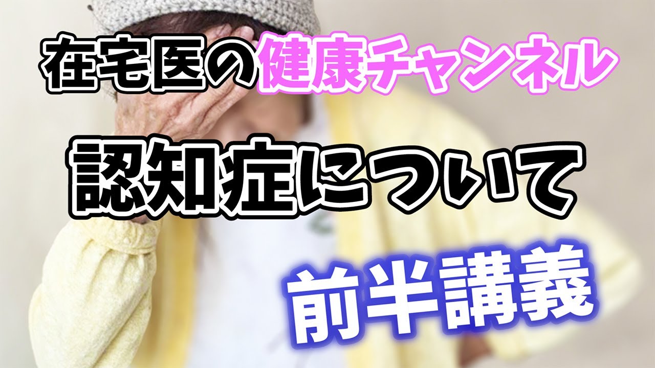 【認知症】脳外科専門医が徹底解説！＜前半＞【在宅医が語る！健康チャンネル】