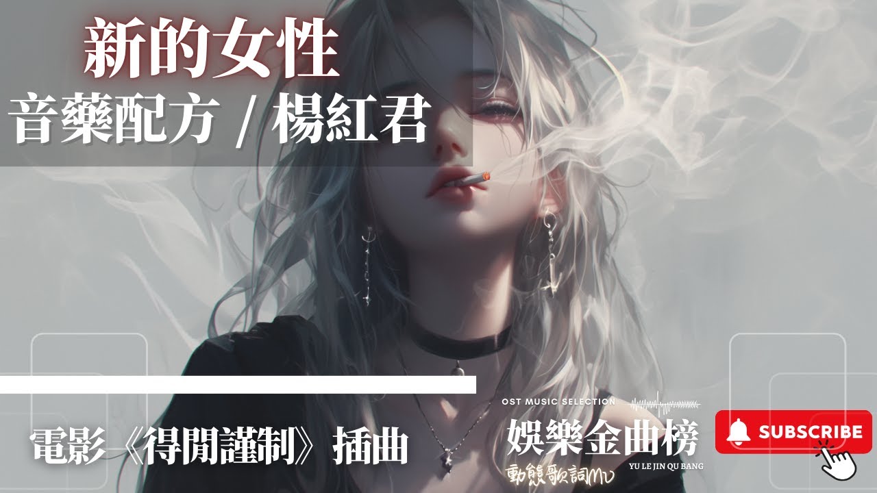 音藥配方，楊紅君 - 新的女性 『天下為公 無論男女』【電影《得閒謹》插曲】