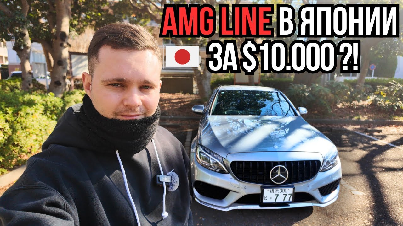 AMG Line за $10 000 в Японии? Mercedes W205.