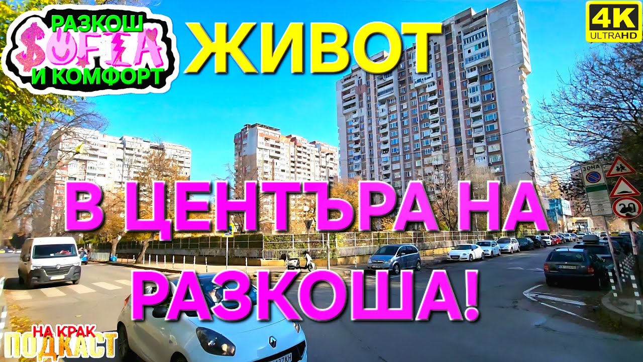 СОФИЯ- ЕВРО ДЕЛУКС ▪︎ от 3500€ м2