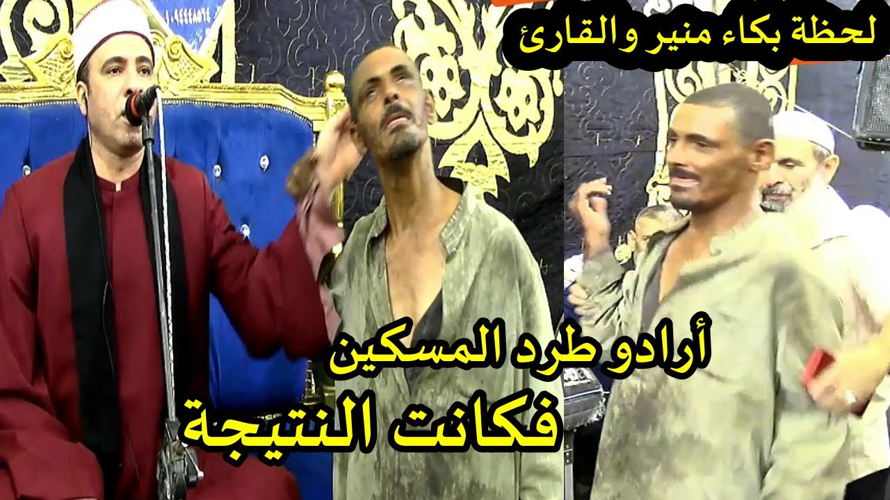 أرادو طرد المسكين منير فكانت النتيجة تلاوة أبكت العالم القارئ الشيخ احمد اسماعيل