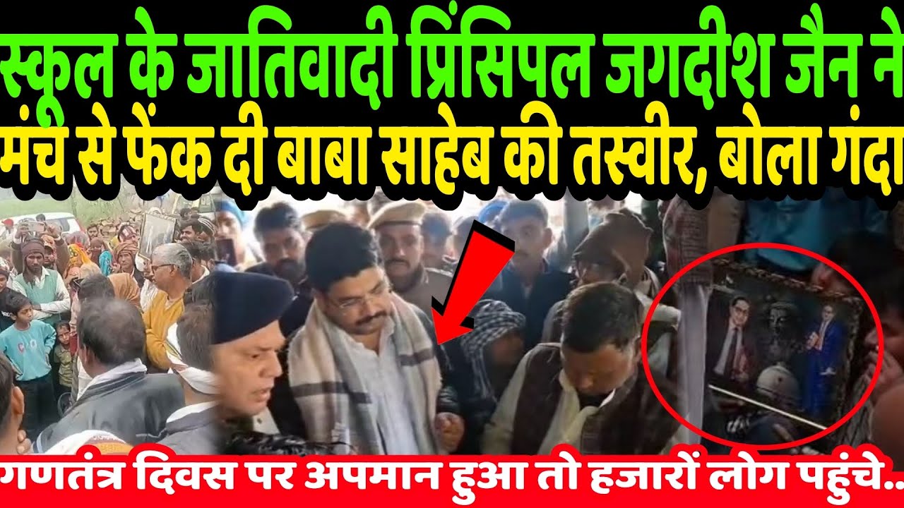 स्कूल के जातिवादी प्रिंसिपल ने मंच से फेंक दी बाबा साहेब की तस्वीर, बोला गंदा तो मचा बवाल | Ambedkar