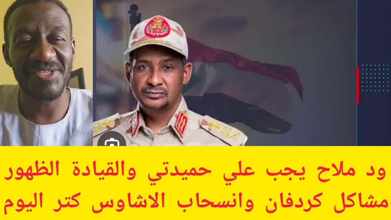 #عاجل ود ملاح يجب علي حميدتي والقيادة الظهور الآن يوجد مشاكل في كردفان وانسحاب قيادات من كردفان