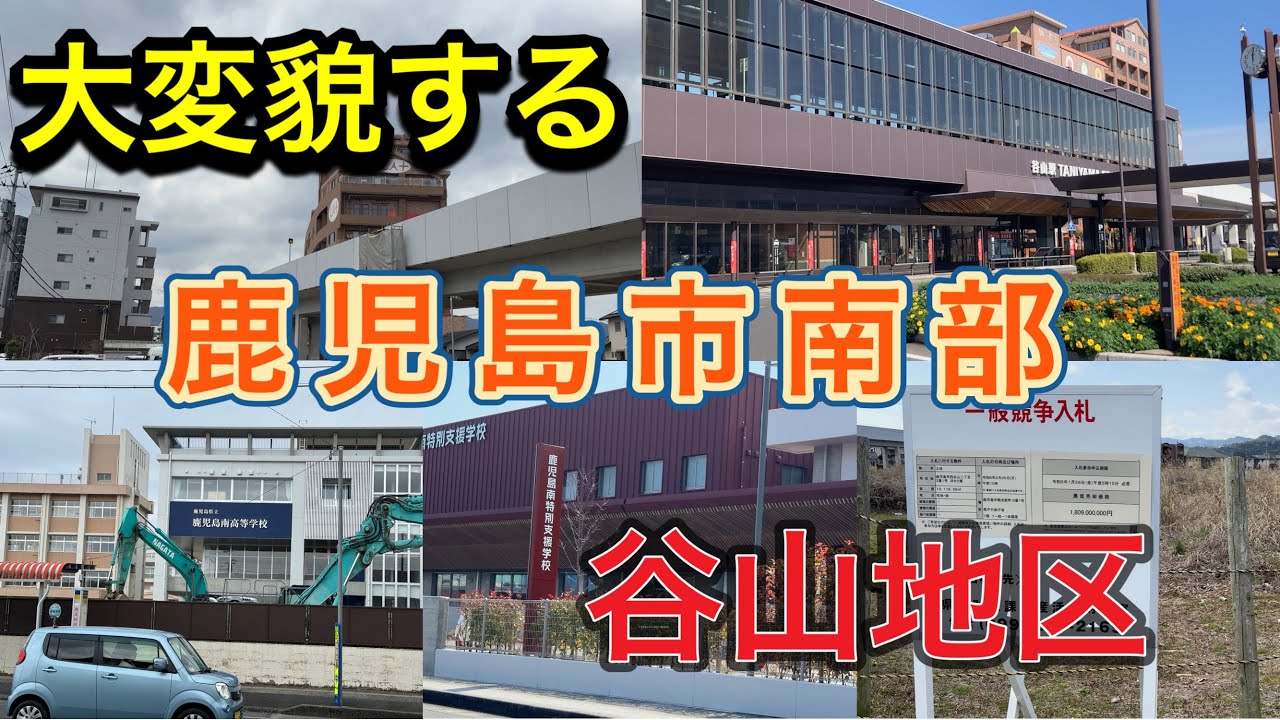 【昭和の面影全く無し】鹿児島市南部…谷山が現在再開発で大変な事に過去の歴史から現在の状況、そして今後どうなるのか？