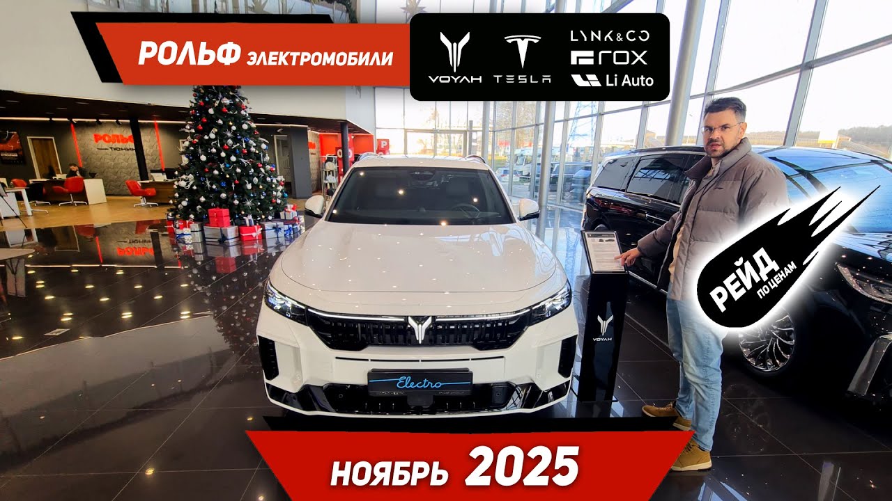 Цена на электрокары - VOYAH, LIXIANG, Lynk&Co, Tesla, Polar Stone в ноябре 2025.