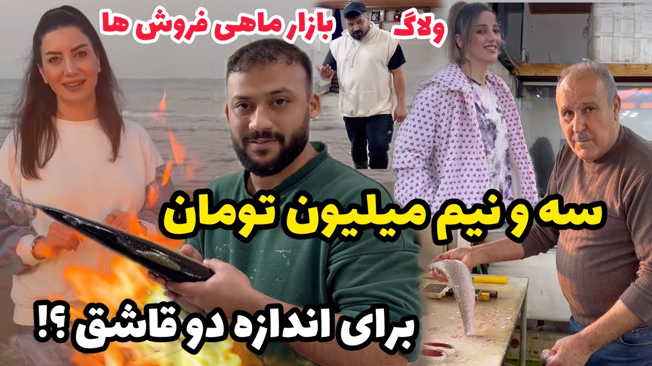 سه و نیم میلیون تومان برای اندازه دو قاشق ؟ 🫣 ، ولاگ بازار ماهی فروش های رویان  و خرید و گشت و گذار