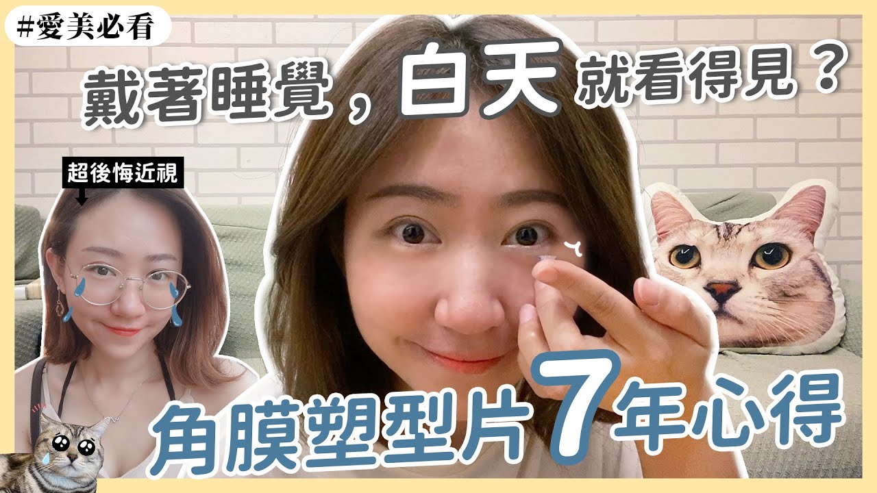 近視不用戴眼鏡？「角膜塑型片」7年經驗分享，優缺點一次看👀不敢雷射的選擇｜阿兒
