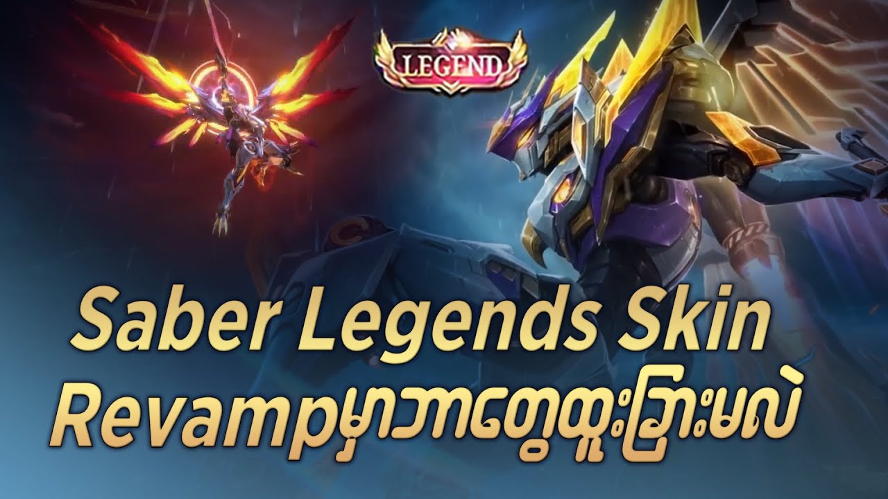 Legends Skin တွေထဲက အပယ်ခံလေး Saberကိုဂေါ်ထွက်နေအောင် ပြင်ပေးထားတဲ့ မွန်တွန်း
