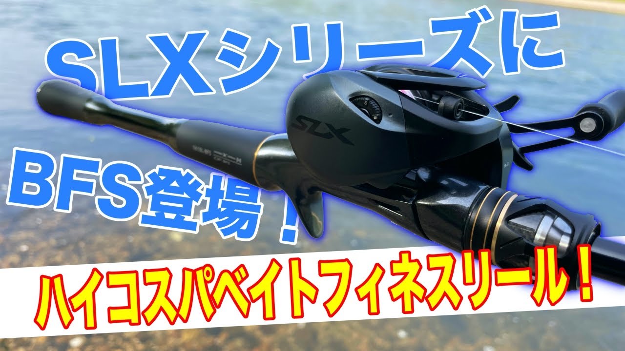 ついにSLXシリーズにベイトフィネスリールが登場！低価格ハイコスパBFS【SLX BFS】