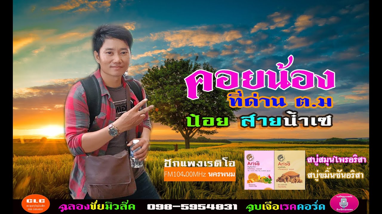 คอยน้องที่ด่าน ต.ม - น้อย สายน้ำเซ,ຄອຍນ້ອງທີ່ດ່ານ ຕ.ມ - ນ້ອຍ ສາຍ້ຳເຊ