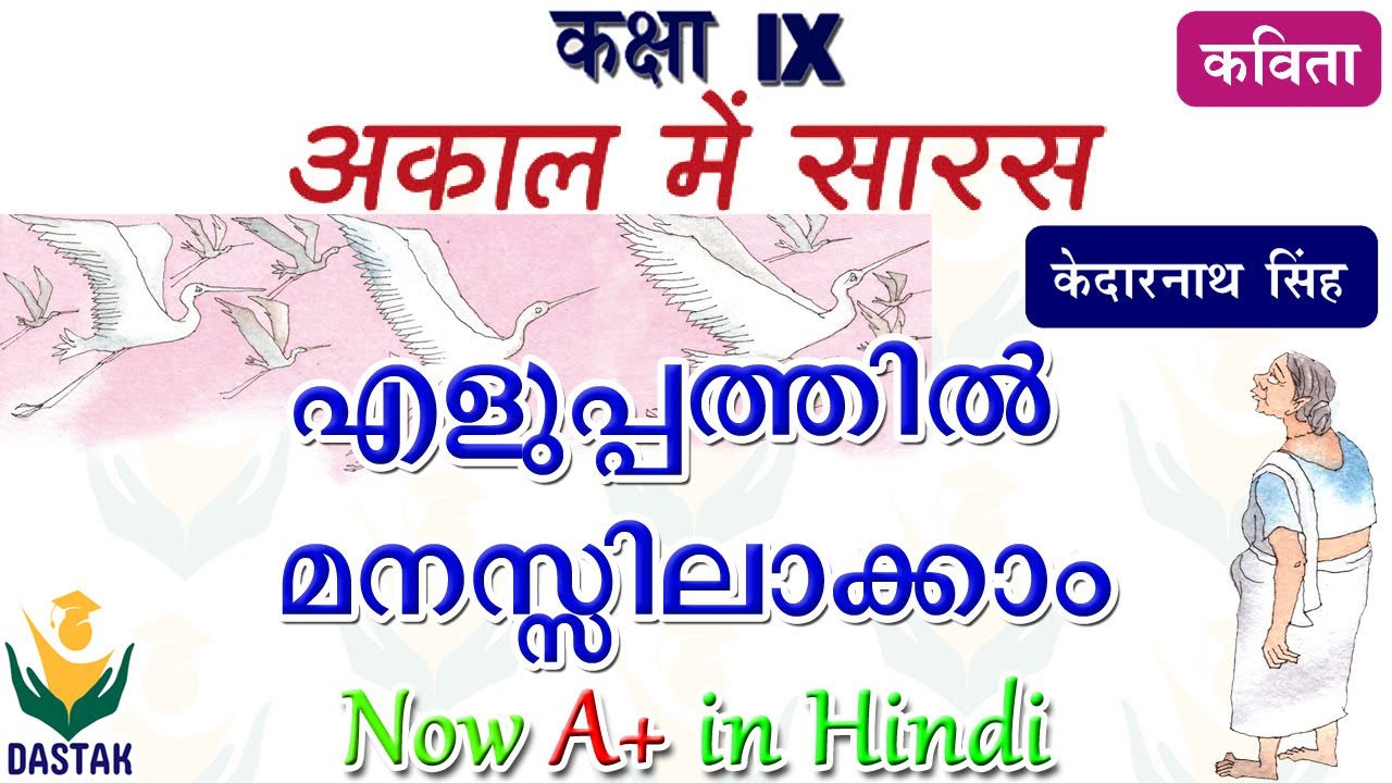 Malayalam Explanation of 9th Standard Hindi Chapter 'Akal Mein Saras'(अकाल में सारस) in Simple Words