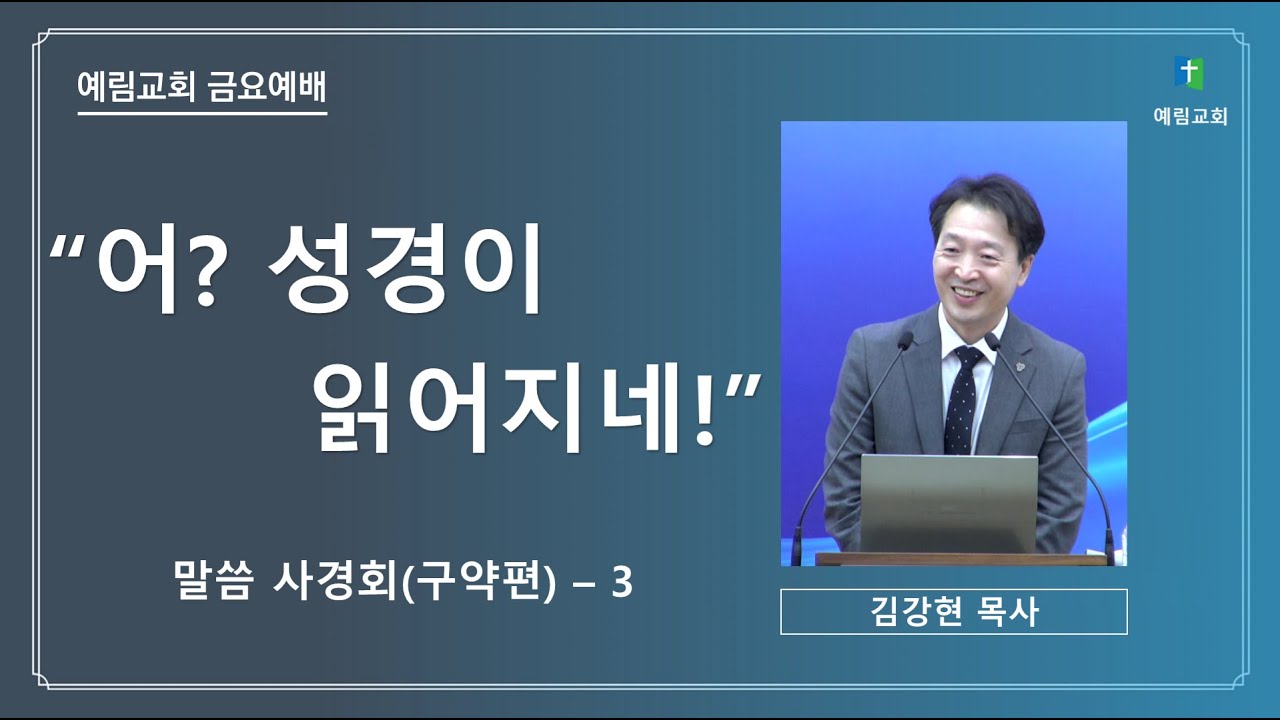 [금요예배] 2024 10 18 / 어? 성경이 읽어지네! / 말씀 사경회(구약편)-3 / 김강현 목사 / 예림교회