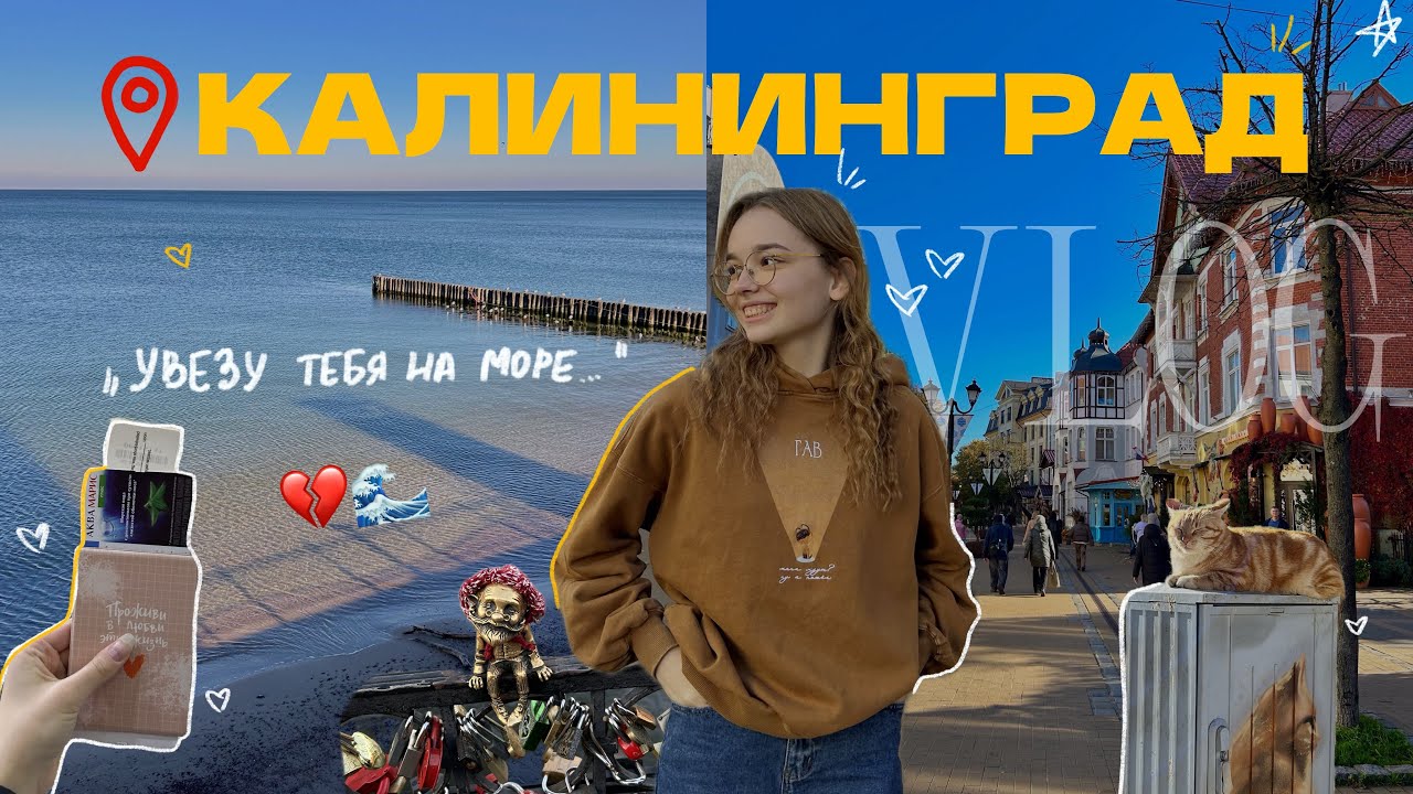 VLOG: улетели в КАЛИНИНГРАД БЕСПЛАТНО! // осень, море, Зеленоградск и перезагрузка 🌊🍁