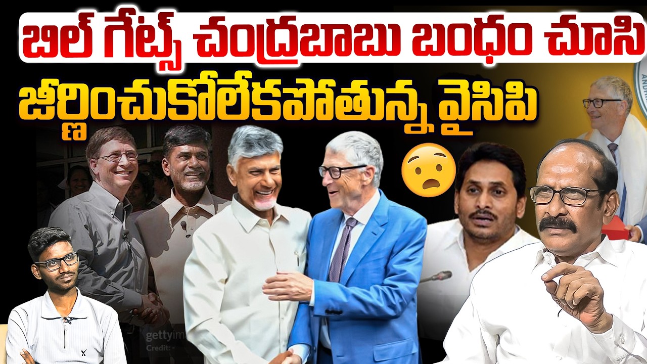 బిల్ గేట్స్ రాకతో వైసీపీకి కడుపు మంట😵 Analyst Srinivasa Rao on Bill Gates And CM Chandrababu Bonding