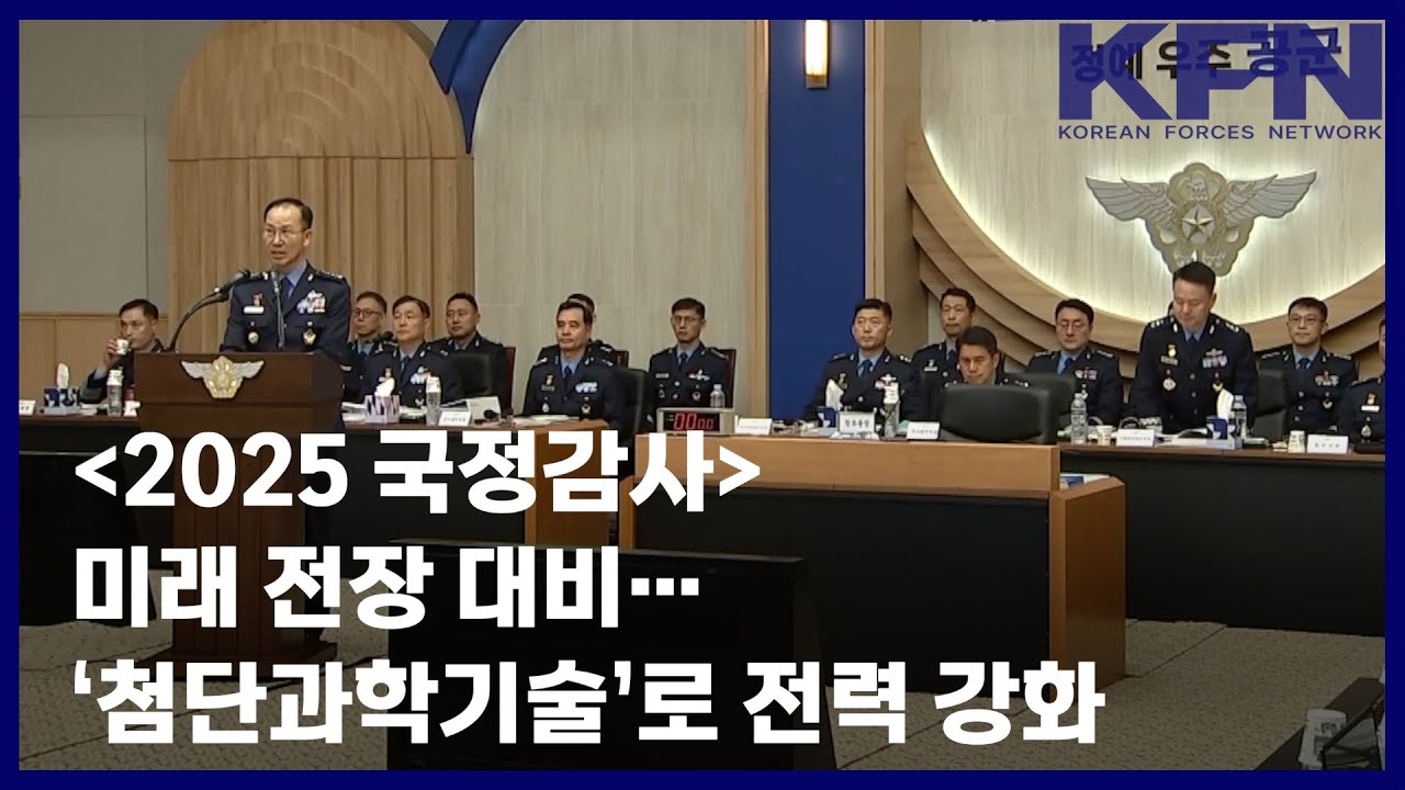 [2025 국정감사] 미래 전장 대비&hellip;&lsquo;첨단과학기술&rsquo;로 전력 강화 [국방홍보원 KFN뉴스] [KFN뉴스]