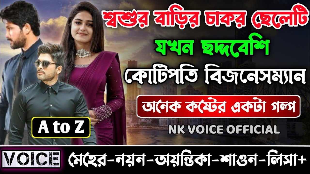 শ্বশুর বাড়ির চাকর ছেলেটি যখন ছদ্দবেশি কোটিপতি বিজনেসম্যান || সকল পর্ব_AtoZ || Nayon-Meher