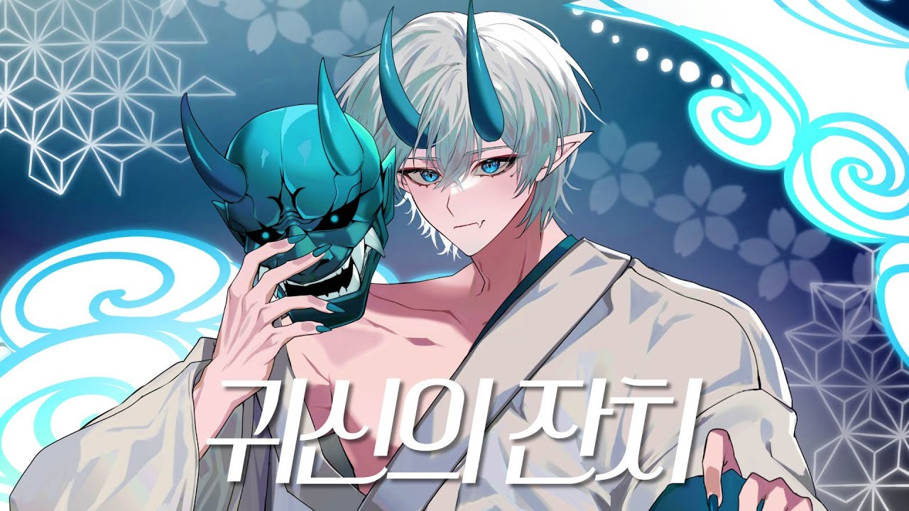귀신의 잔치 (鬼ノ宴) 한국어 커버