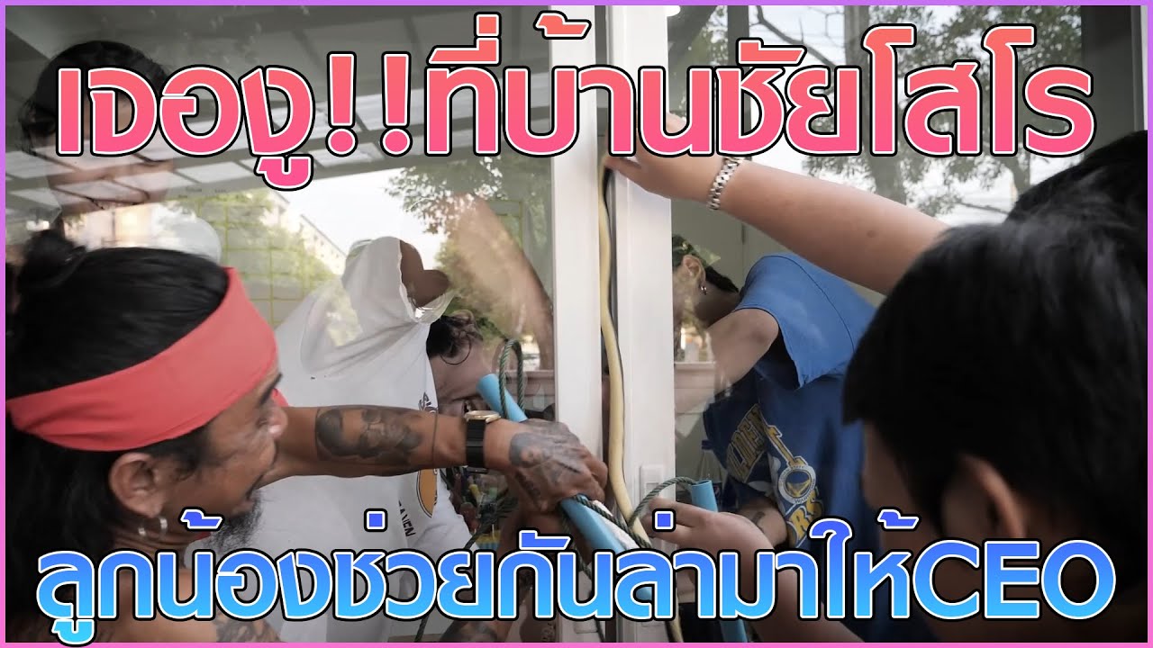 เจองู!!!ที่บ้านชัยโสโร - ลูกน้องช่วยกันล่ามาให้CEO