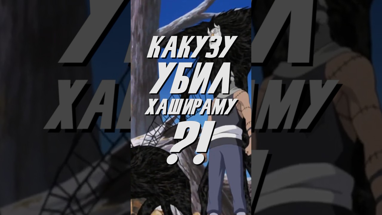 Какузу УБИЛ Хашираму?! 😳 #какузу #хаширама #хидан