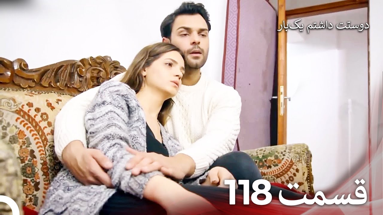 دوستت داشتم یکبار قسمت 118 - دوبله فارسی (Persian Dubbed)