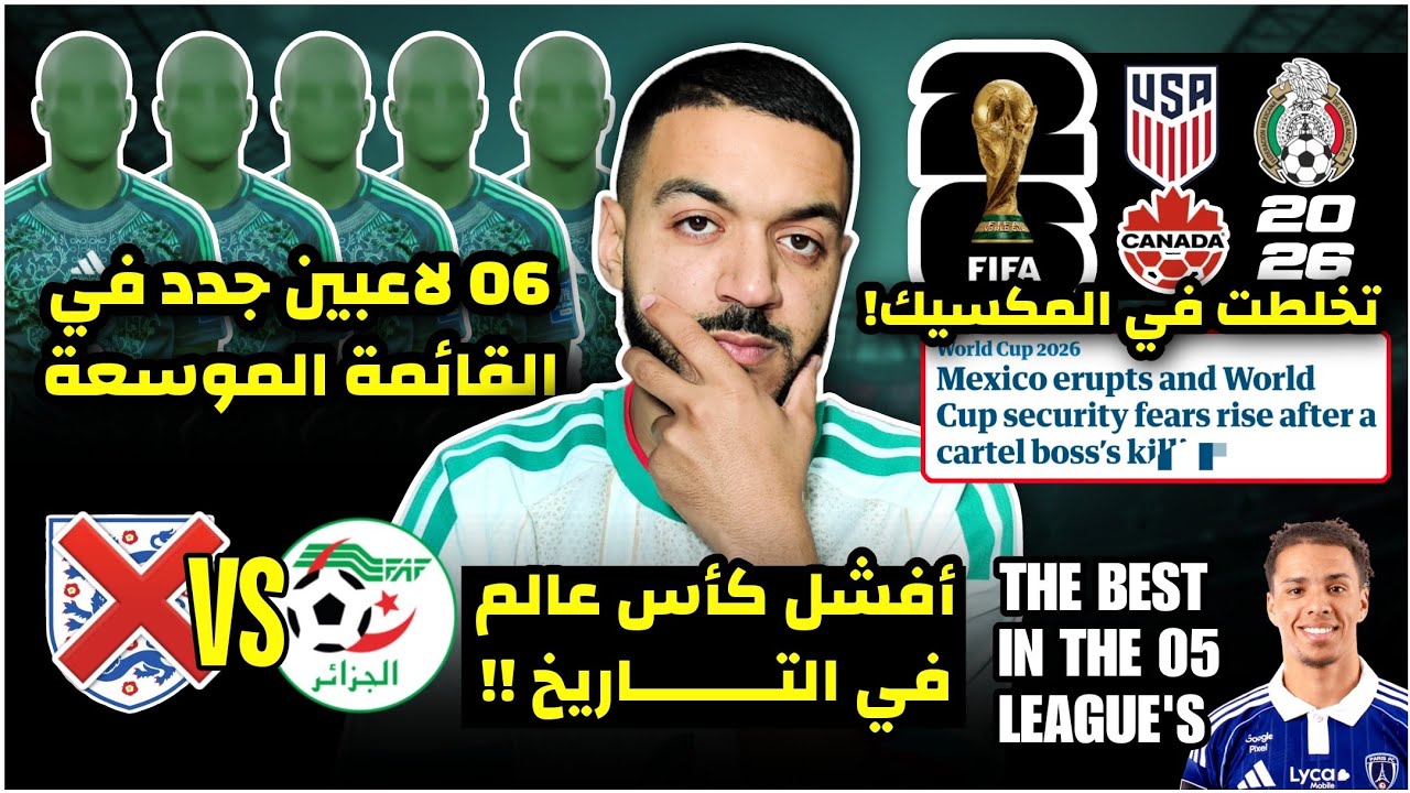 عاجل 06 لاعبين جدد في القائمة الموسعة لتربص مارس/تخطت في المكسيك و المونديال في مهم الريح/ الخضر 