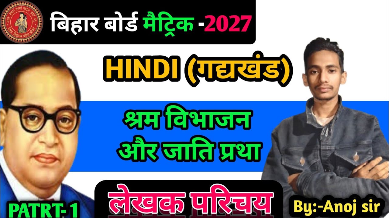 श्रम विभाजन और जाति प्रथा निबंध कक्षा 10  (गोधूलि )|लेखक परिचय||Class10th Hindi 