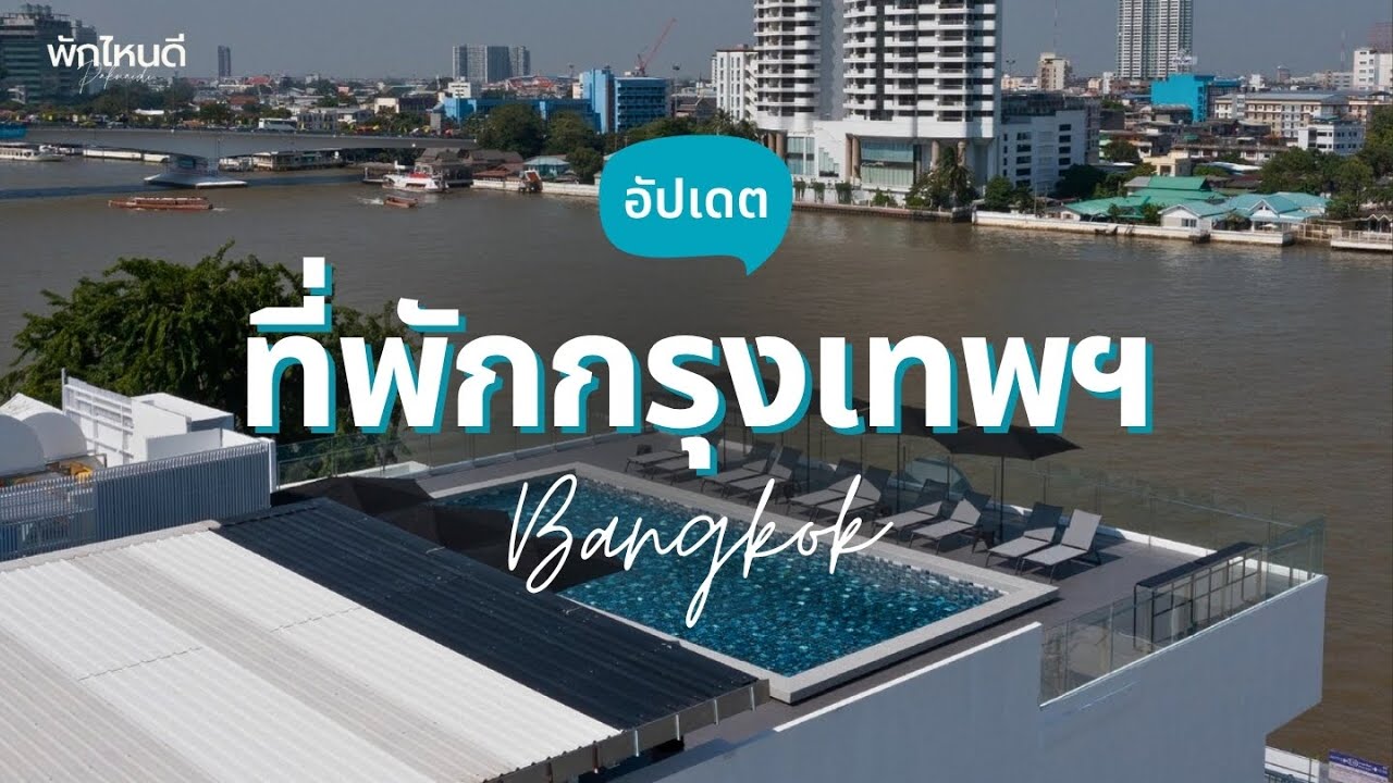 15 ที่พักกรุงเทพฯ วิวสวย ริมแม่น้ำเจ้าพระยา อัปเดต 2026