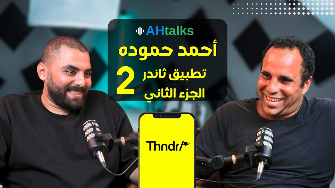 AHtalks تطبيق ثاندر هتستثمر مهما كانت ظروفك الجزء الثاني 2 مع أحمد حمودة - Ahmad Hammouda
