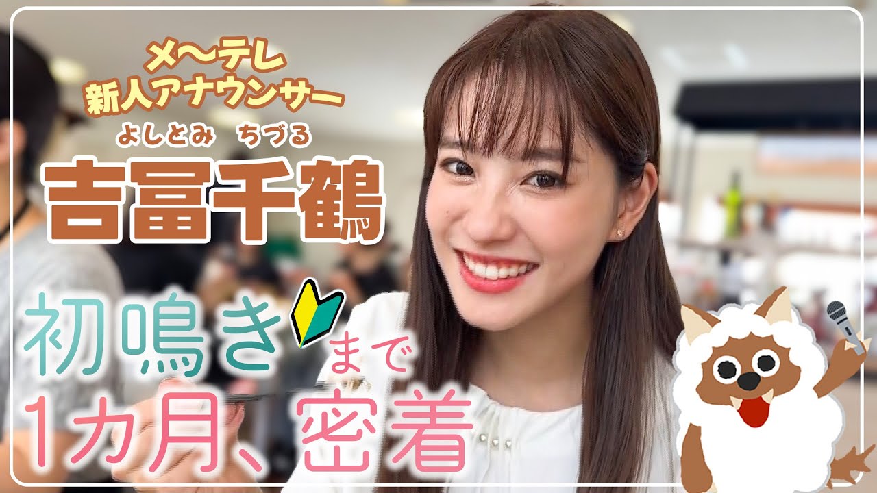 【新人アナ】吉冨千鶴、デビューまでの1か月に密着📹ペットにカマキリ!?