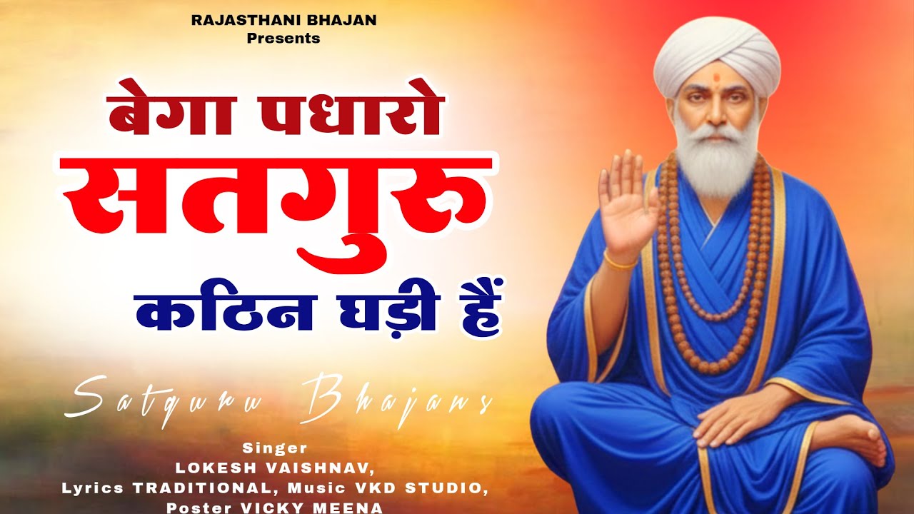 Rajasthani Satguru Bhajan - बेगा पधारो सतगुरु कठिन घड़ी हैं | Singer Lokesh Vaishnav | निर्गुण भजन