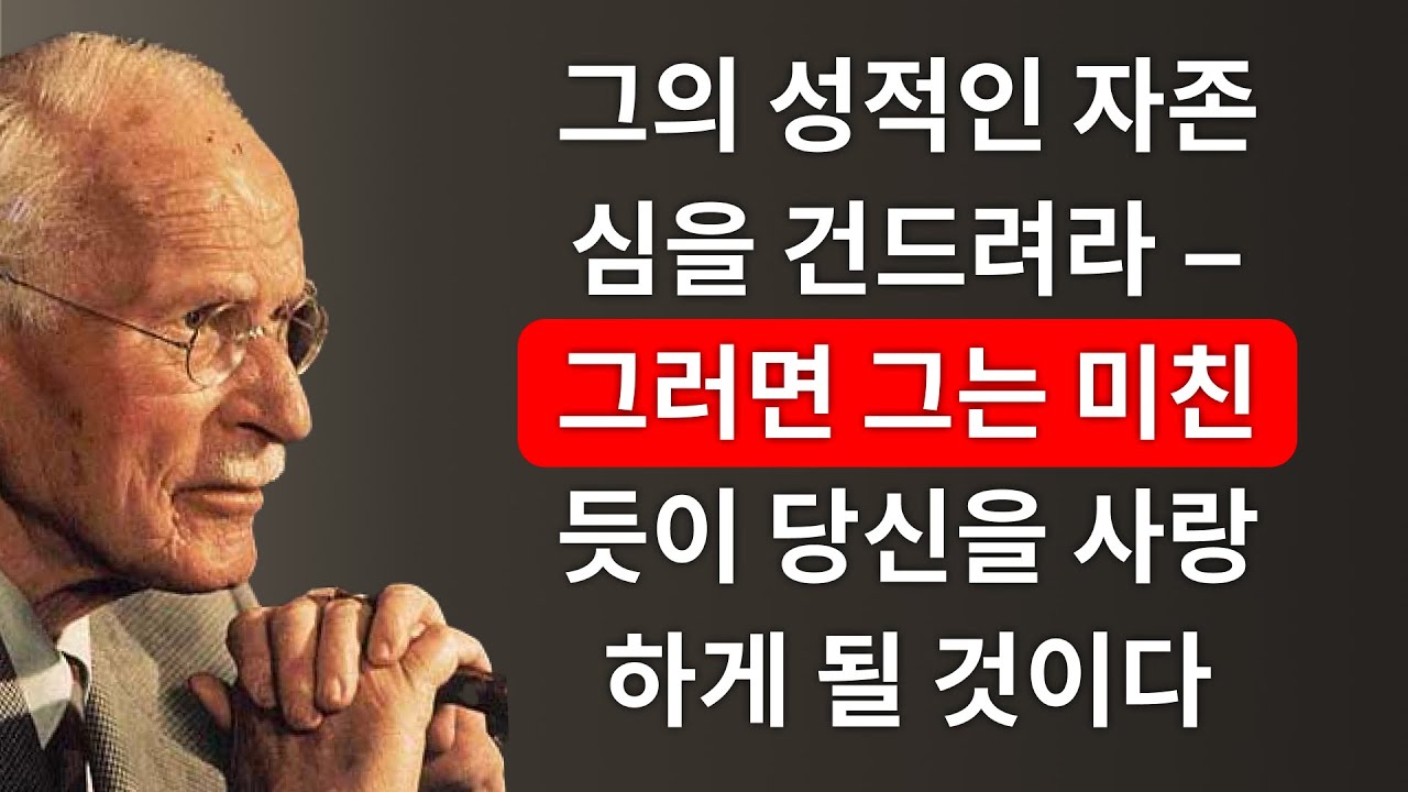 남자의 자존심을 건드려라: 그가 당신에게 집착하게 되는 비밀 – 칼 융