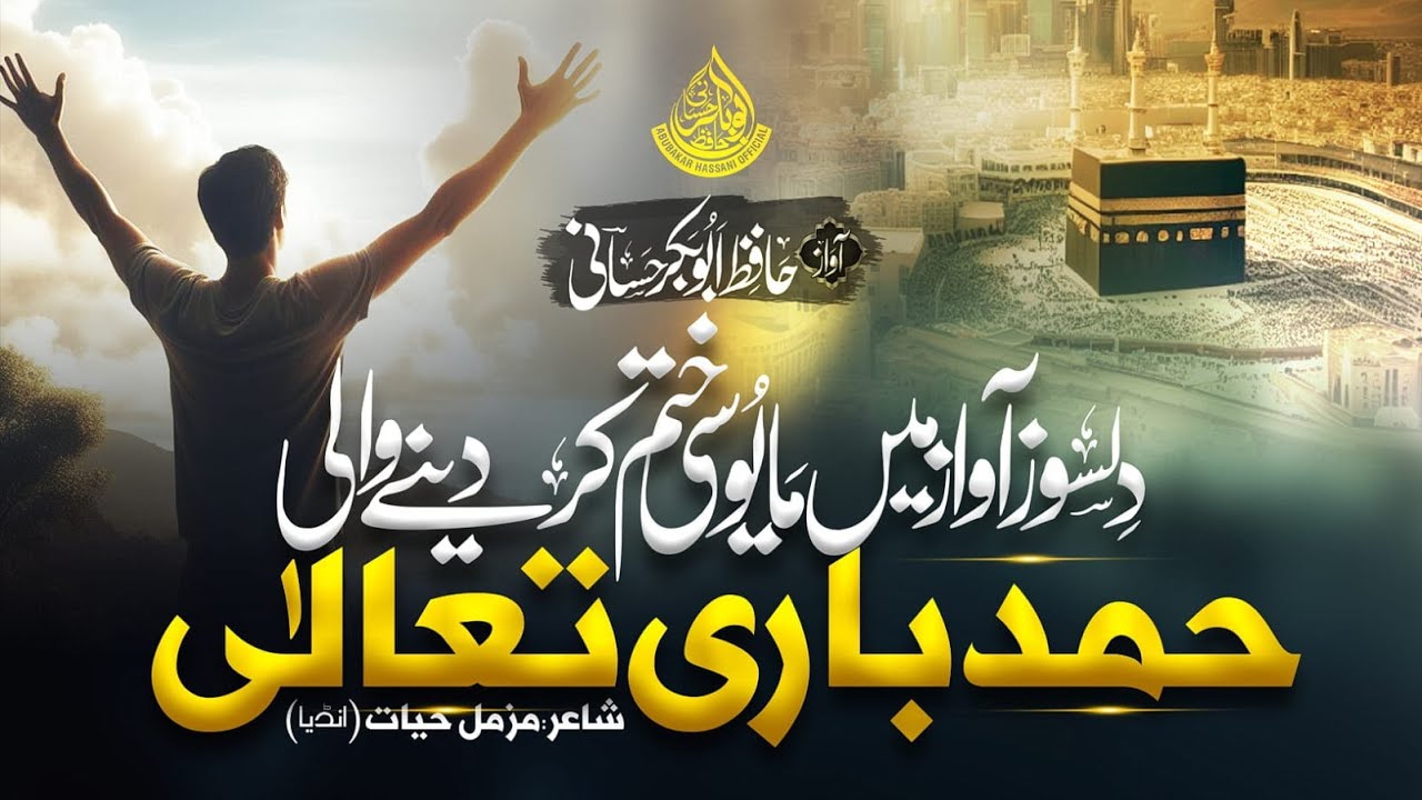 Hafiz Abubakar Hassani ll New Kalam 2024 ll حمدباری تعالی۔2024 ll Hamd Bari Tala Beautiful Hamd