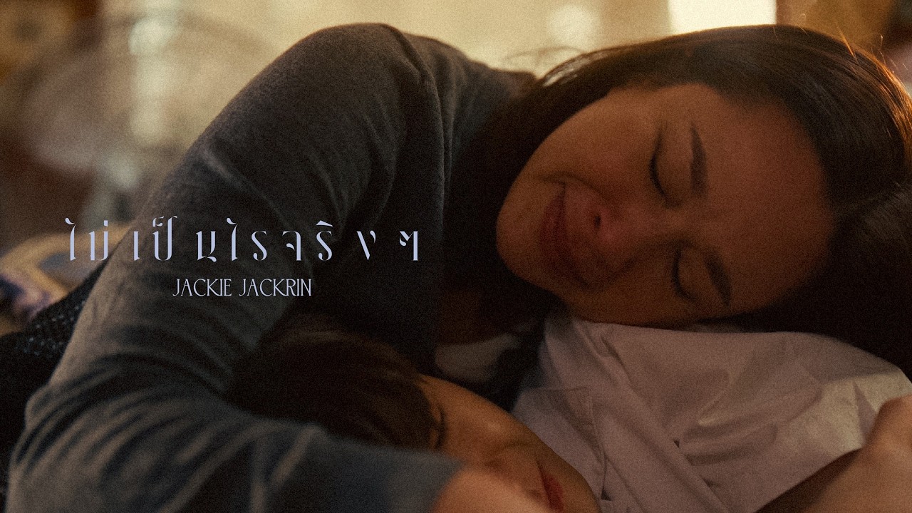 JACKIE JACKRIN | ไม่เป็นไรจริงๆ [OFFICIAL MUSIC VIDEO]