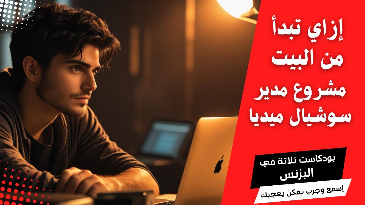كيف تبدأ مشروع ادارة السوشيال ميديا من البيت | بودكاست تلاتة في البزنس #تسويق #ادارة #ريادة_الأعمال