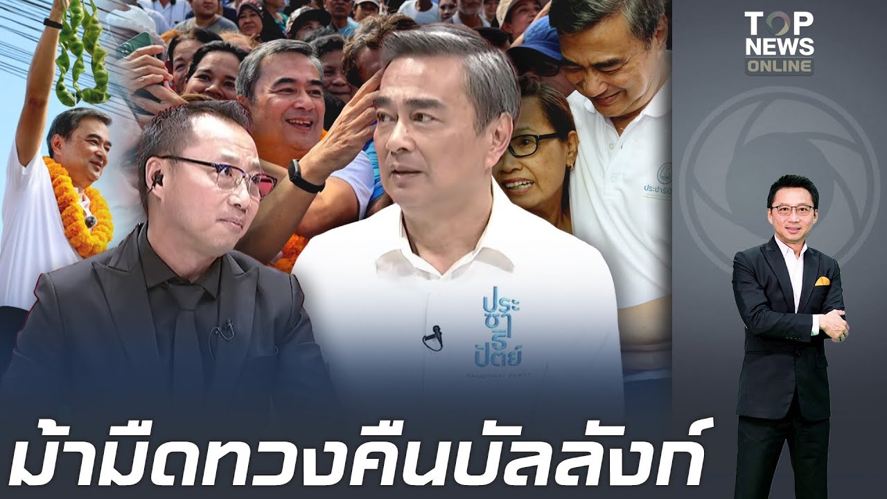 อภิสิทธิ์ กลับสู่สังเวียน กู้ปชป. กระแสแรงแซงทุกพรรค ขวัญใจอนุรักษ์นิยมทวงคืนบัลลังก์