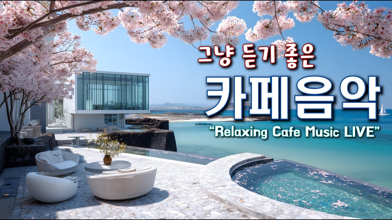 그냥 듣기 좋은 카페 음악 ☕일할때 듣기 좋은 음악 🎧아침에 듣기 좋은 음악 | Relaxing Cafe Music Playlist 260316