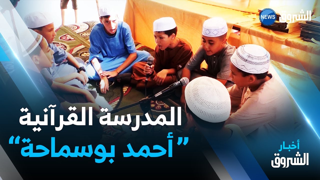 جيجل : المدرسة القرآنية أحمد بوسماحة   منارة في الظل