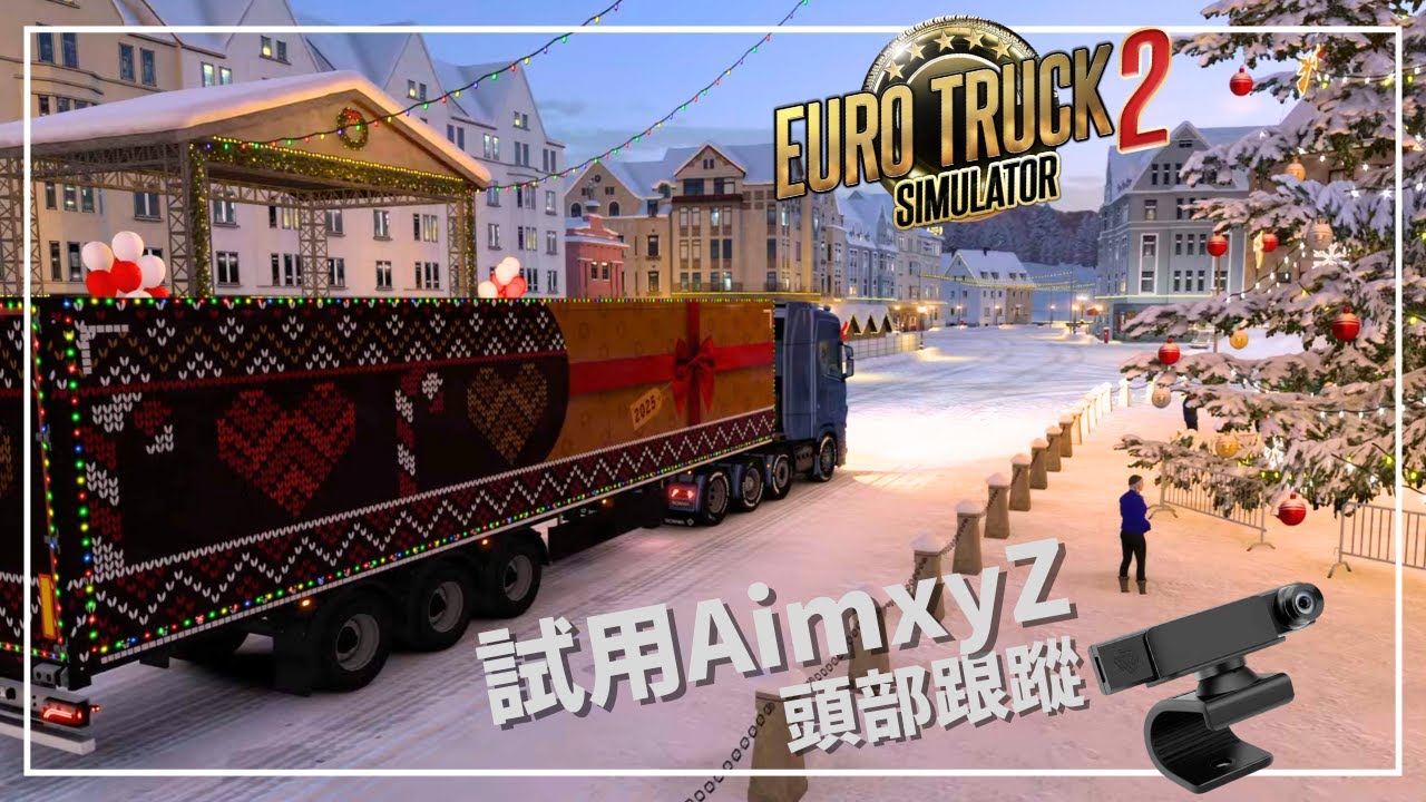 [歐卡2] ETS 2 |歐洲卡車模擬器 2 | 1.57 聖誕節限定 送貨任務 | MOZA Racing | TSW 貨車方向盤 |AimxyZ 頭部跟蹤 HeadTrack [粵語廣東話]
