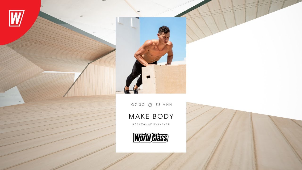 MAKE BODY с Александром Кукурузой | 16 октября 2020 | Онлайн-тренировки World Class
