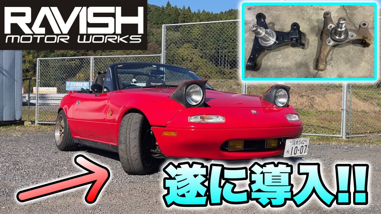 遂に切れ角アップナックル導入!!早速日光サーキットでシェイクダウンしてみたらヤバすぎた!!!【RAVISH MOTOR WORKS】