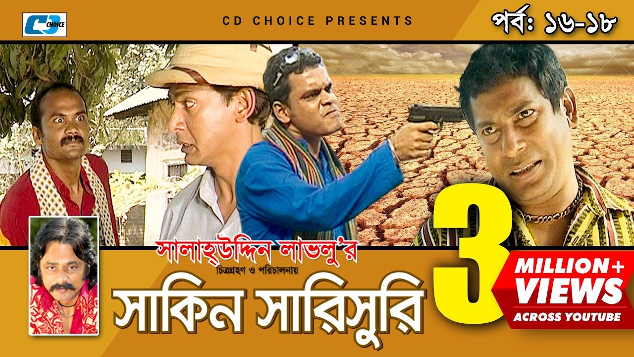 Shakin Sharishuri | Epi 16-18 | Mosharraf Karim | Chanchal | Aa Kha Mo Hasan | Bangla Comedy Natok