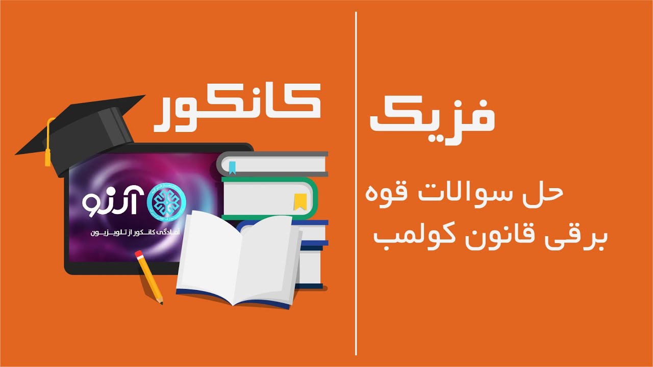 فیزیک، صنف دوازدهم/ کانکور |  حل سوالات قوه برقی قانون کولمب
