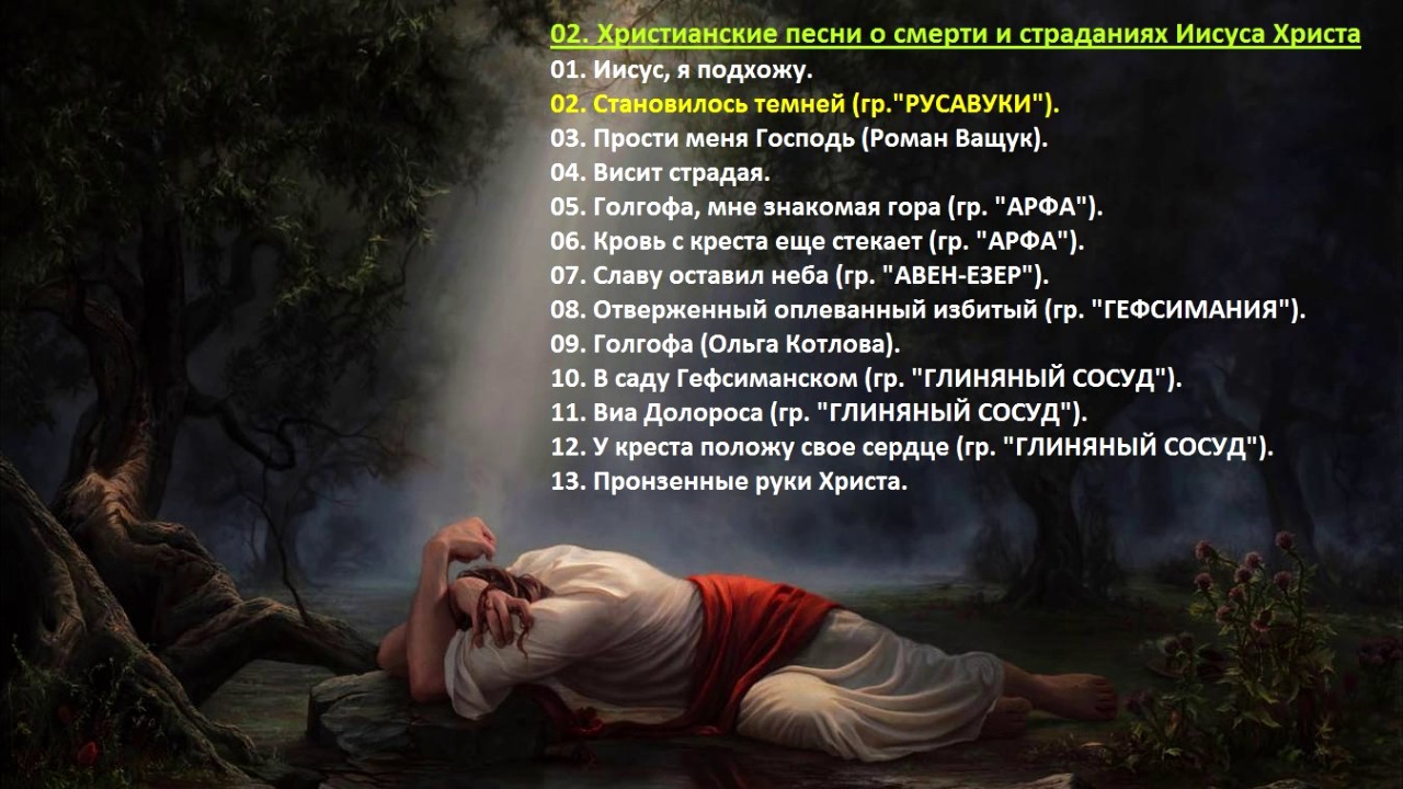 02. Христианские песни о смерти и страданиях Иисуса Христа (рус)