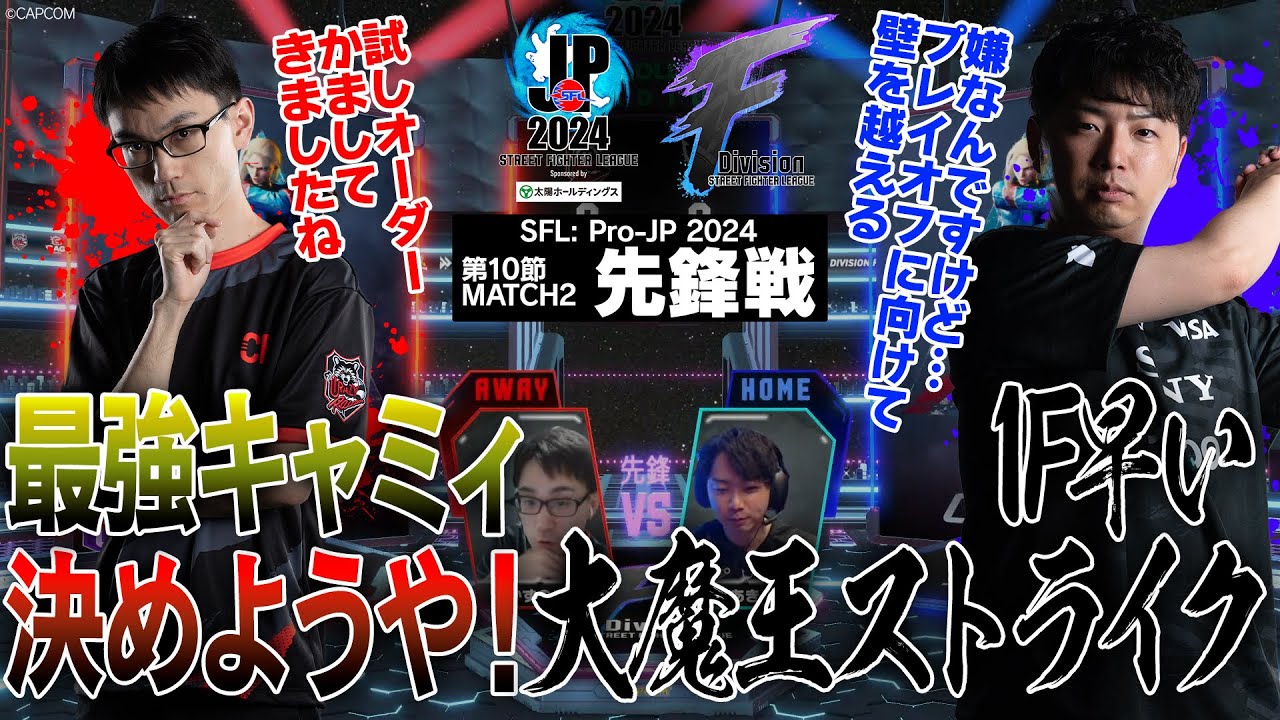 かずのこ（キャミィ/C/AWAY）vs あきら（キャミィ/C/HOME）「Division F 第10節 Match2 先鋒戦」【ストリートファイターリーグ: Pro-JP 2024】