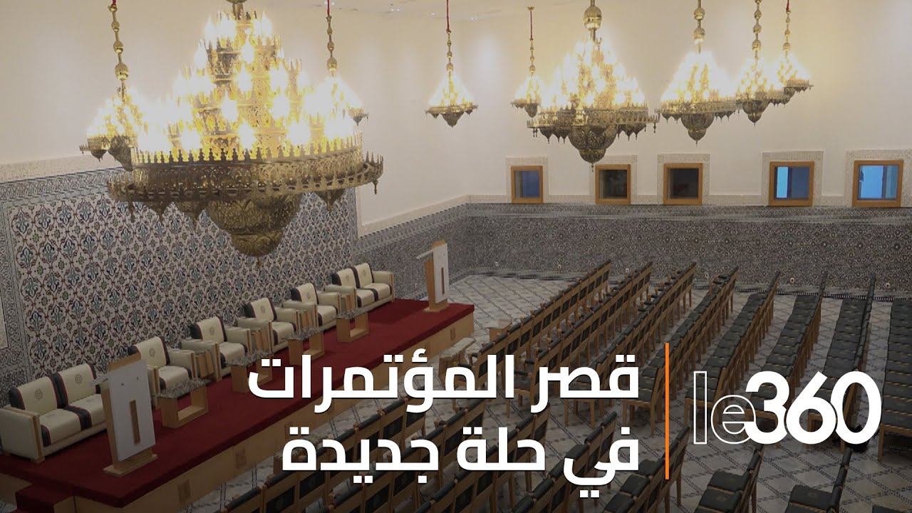 بعد خضوعه لأشغال إعادة التأهيل.. شاهد الحلة الجديدة لقصر المؤتمرات بفاس