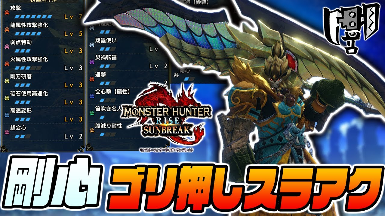 【ゴリ押し】新スキル剛心で殴りまくるスラアク装備が快適だった【モンスターハンターライズサンブレイク】全属性対応